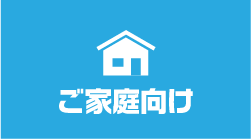 ご家庭向け