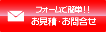 フォームで簡単!!お見積・お問合せ
